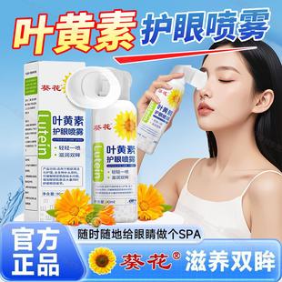 葵花叶黄素护眼喷雾化正品官方旗舰店洗眼液缓解眼睛干涩疲劳神器