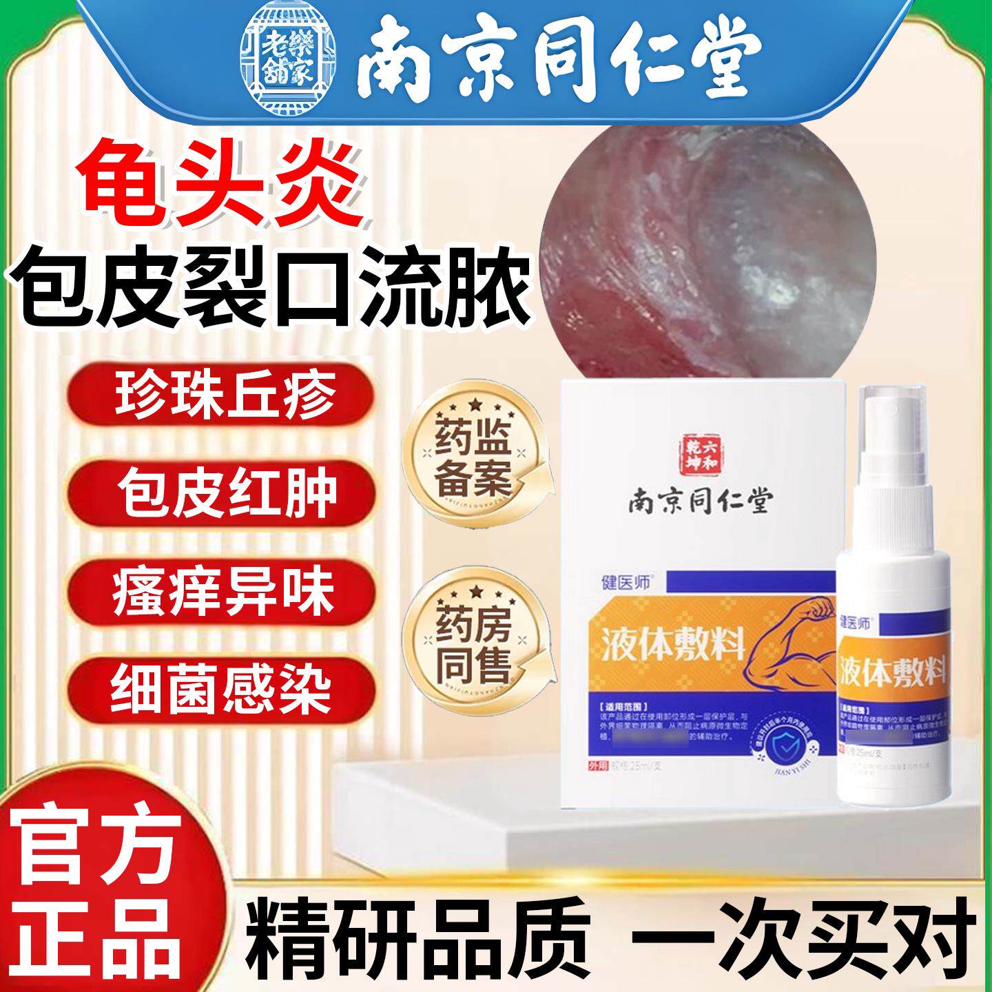 南京同仁堂医用液体敷料龟
