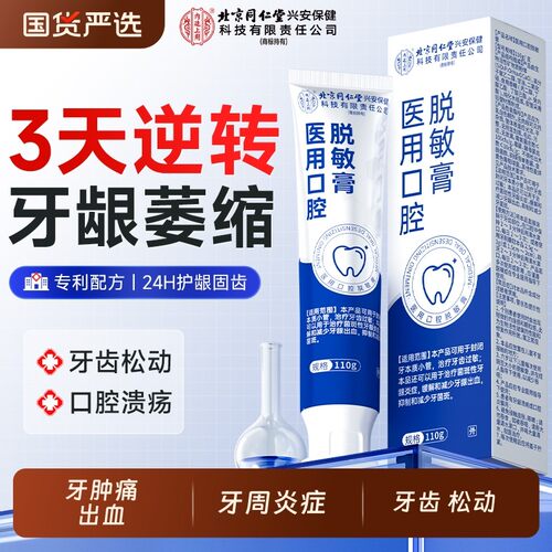 医用脱敏膏口腔牙龈萎缩专