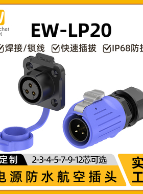 惟兴LP20蓝色款多芯塑料款防水IP68连接器航空直式防尘插头连接器