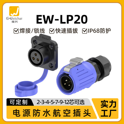 惟兴LP20蓝色款多芯塑料款防水IP68连接器航空直式防尘插头连接器