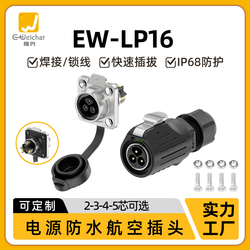 EW-LP16航空防水插头多芯2/3/4/5免焊接锁螺丝接线连接器220V电源