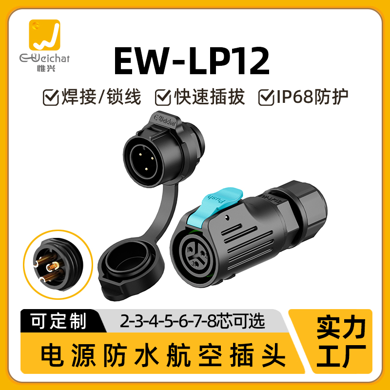 信号防水连接器EW-LP12圆形2/3/4/5/7/8芯面板后置式航空插头插座