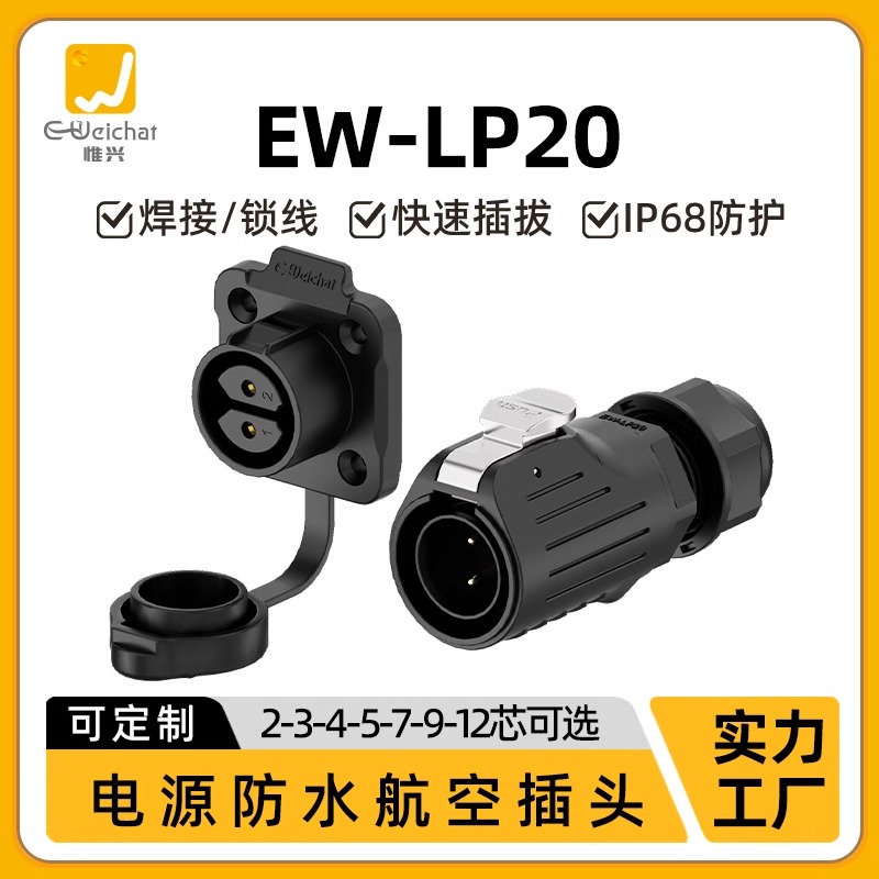 LP20法兰面板2/3/4/5/7/9/12芯防水IP68航空插头航插电源连接器