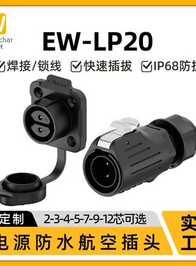 LP20法兰面板2/3/4/5/7/9/12芯防水IP68航空插头航插电源连接器