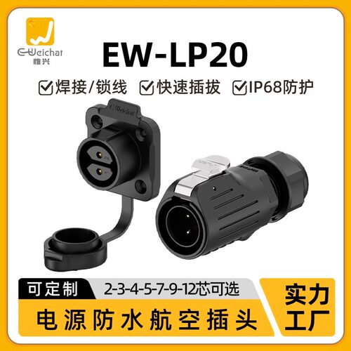 LP20法兰面板2/3/4/5/7/9/12芯防水IP68航空插头航插电源连接器