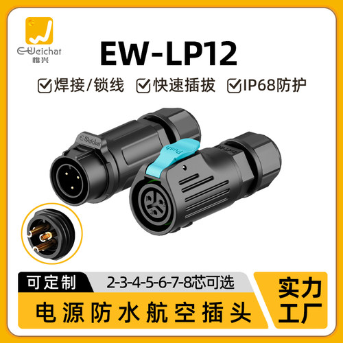 户外防水连接器EW-LP12小型2/3/4/5/6/7/8芯传感器航空插头插座