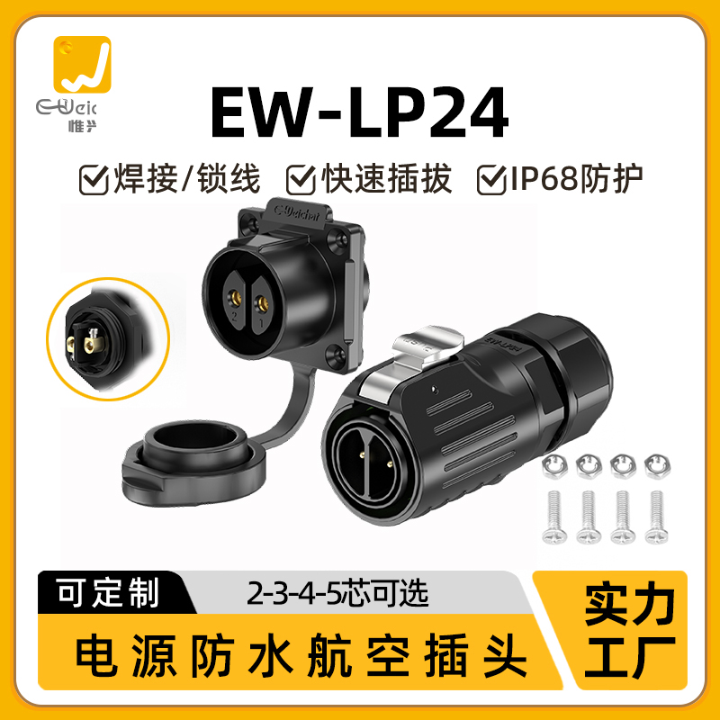 EW-LP24型大电流免焊接防水航空插头2-5芯工业快速插拔电源连接器