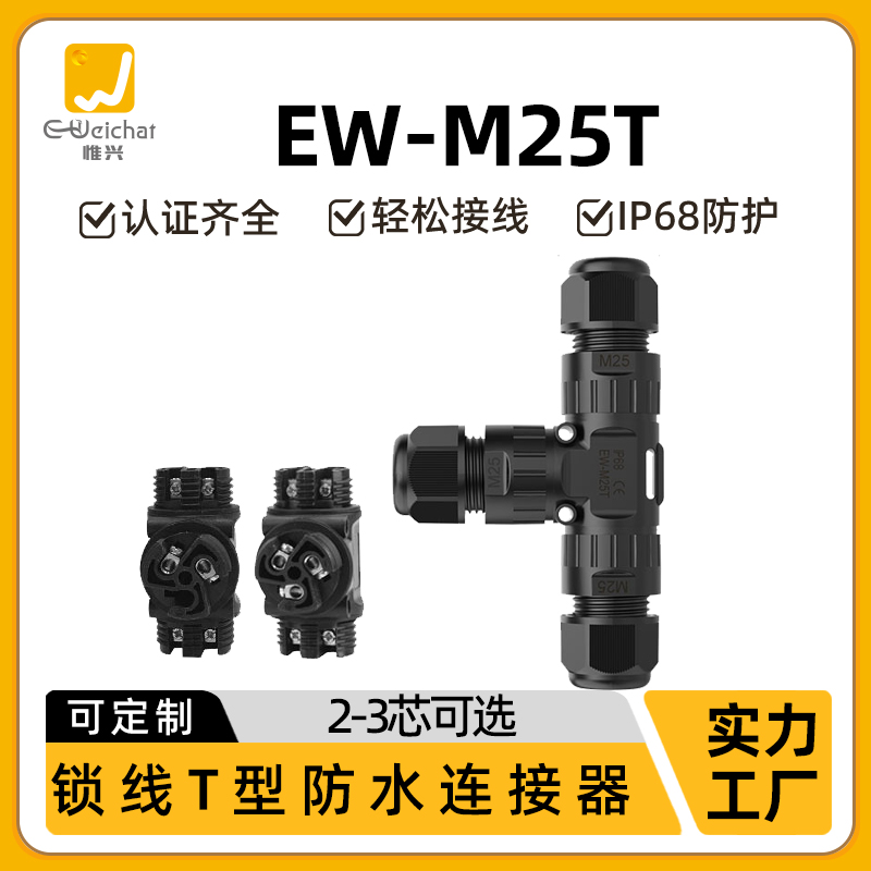惟兴IP68三通转接头接线器M25大功率照明电子T型多芯数防水连接器