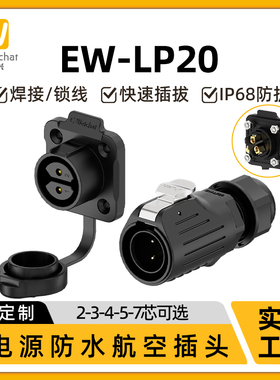 EW-LP20免焊锁线塑料防水IP68连接器航空法兰式穿墙插座航空插头