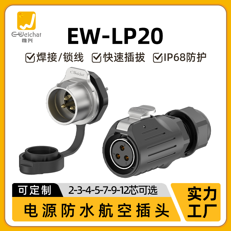 惟兴EW-LP20工业航空插头3芯4芯12孔栏反装公母对接防水连接插头
