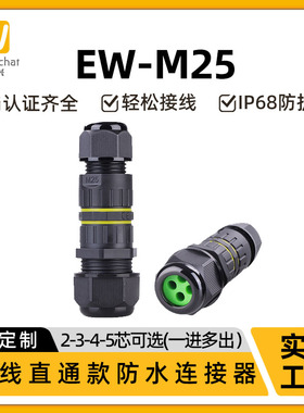 惟兴2芯M25大功率接线端子1进2出对接户外LED电线IP68防水连接插
