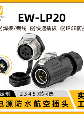 M22免焊接航空插头插座LP20螺母面板后置2/3/4/5/7芯大电流连接器