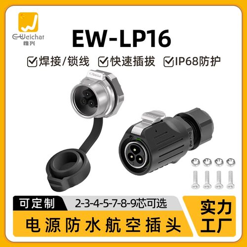 焊接式防水连接器EW-LP16面板式螺母安装2/3/4/5/7/8/9芯航空插头