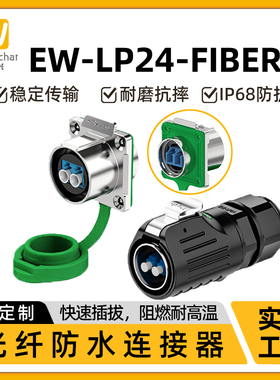 EW-LP24光纤工业插头插座光纤母口机房LC光纤对接防水航空连接器