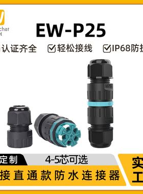 惟兴P25电缆防水头阻燃快速按压式接线器户外电线防水连接器IP68