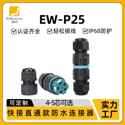 惟兴P25电缆防水头阻燃快速按压式接线器户外电线防水连接器IP68 - 封面