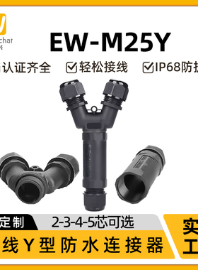 M25Y型三通电缆接头多芯1出2接线端子户外LED照明灯具防水连接器