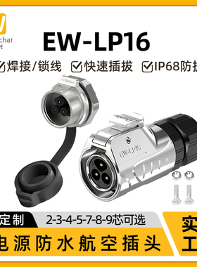 焊接式防水连接器EW-LP16型面板式螺母安装2/3/4/5/7//9芯插头座