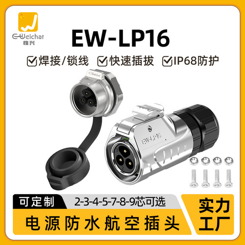 焊接式防水连接器EW-LP16型面板式螺母安装2/3/4/5/7//9芯插头座