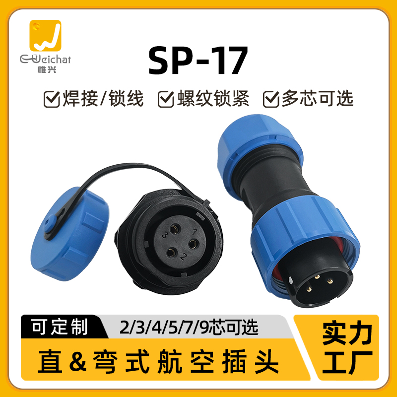 惟兴sp17航空插头防水连接器