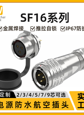 M16防水航空插头SF16-2/3/4/5/7/9/10芯后螺母穿墙式对接连接器