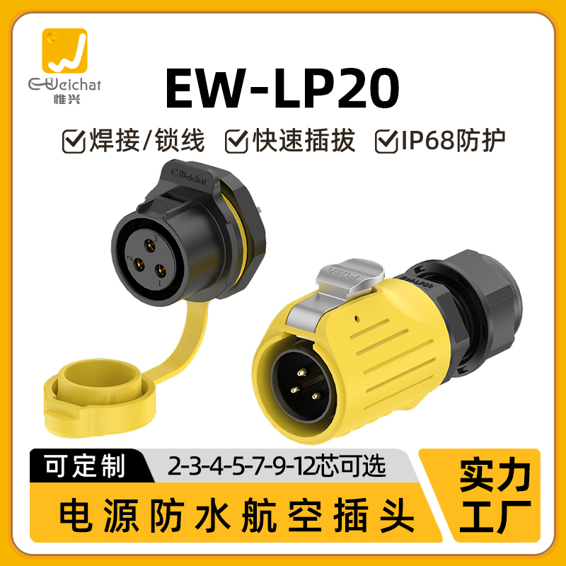 惟兴LP20黄色款多芯塑料款防水IP68连接器航空面板防尘插头连接器