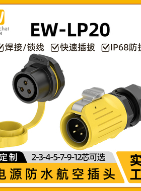 惟兴LP20黄色款多芯塑料款防水IP68连接器航空面板防尘插头连接器
