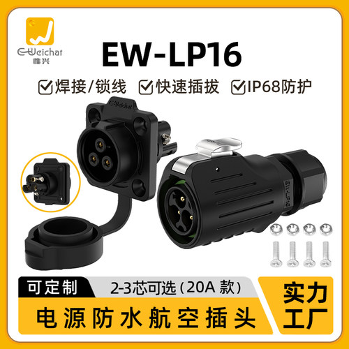 EW-LP16型法兰座防水连接器免焊接2-3芯大电流航空插头防水连接器