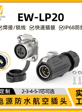 免焊接航空插头LP20螺丝快速压接线23/4/5/7芯惟兴工业防水连接器