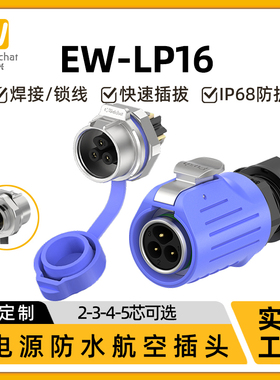 蓝色航空插头单孔面板母座EW-LP16型2/3/4/5芯防水IP68防水连接器