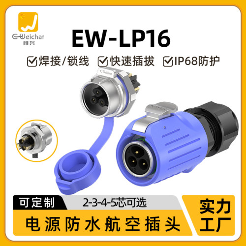 蓝色航空插头单孔面板母座EW-LP16型2/3/4/5芯防水IP68防水连接器