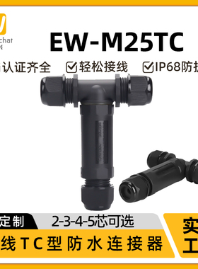 惟兴M25T型三通对接头3P接线端子户外快速电线接头塑料防水连接器