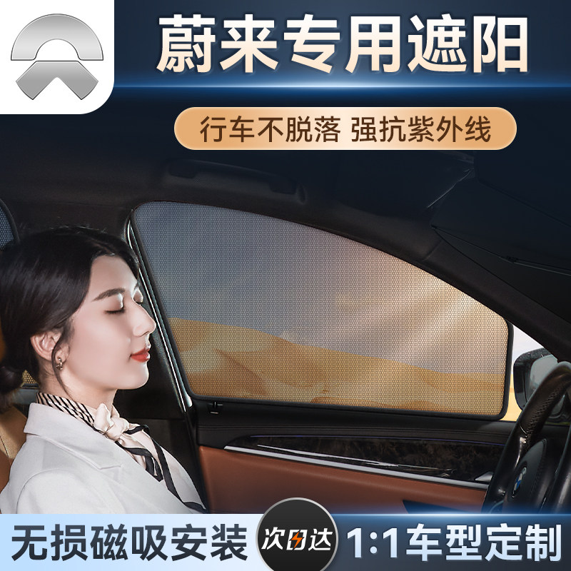 蔚来ec6/es6/es8汽车遮阳帘车窗隐私防晒隔热车载磁吸遮光遮阳挡