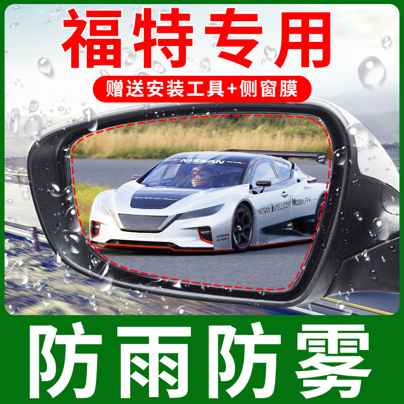 福特新福睿斯福克斯蒙迪歐嘉年華銳界全順翼博後視鏡防雨貼膜全屏在類目 汽車/用品/配件/改裝, 汽車外飾品/加裝裝潢/防護, 汽車防護, 汽車防雨/防霧膜中 - 來自Buy2taobao.com提供專業的淘寶代購服務