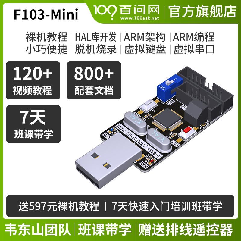 适用百问网STM32F103主板  迷你核心板单片机Mini开发板 强过51