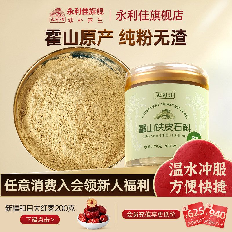 永利佳正宗霍山铁皮石斛纯粉70克养生送礼煲汤5年生非枫斗正品