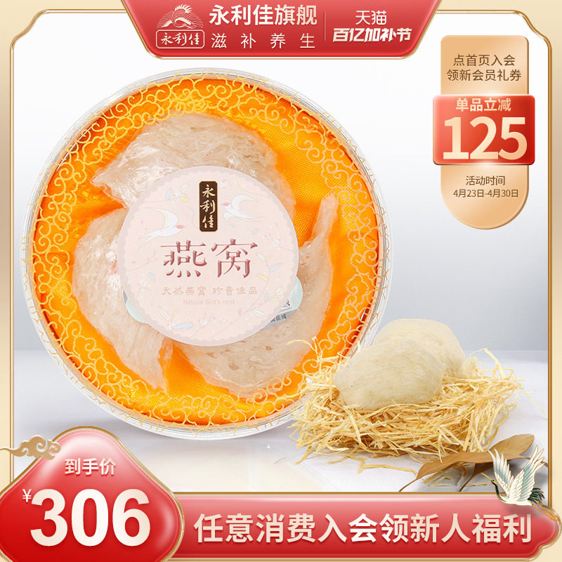 永利佳印尼溯源干燕窝正品旗舰三角盏20g孕妇滋补养生礼盒