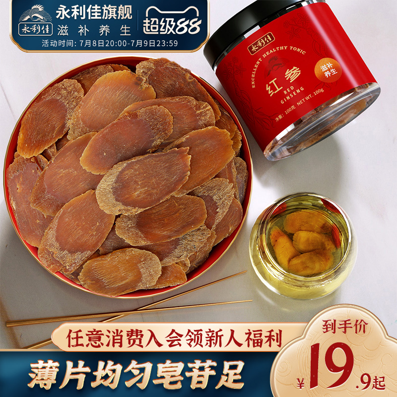 永利佳紅參片長白山人參高麗參片