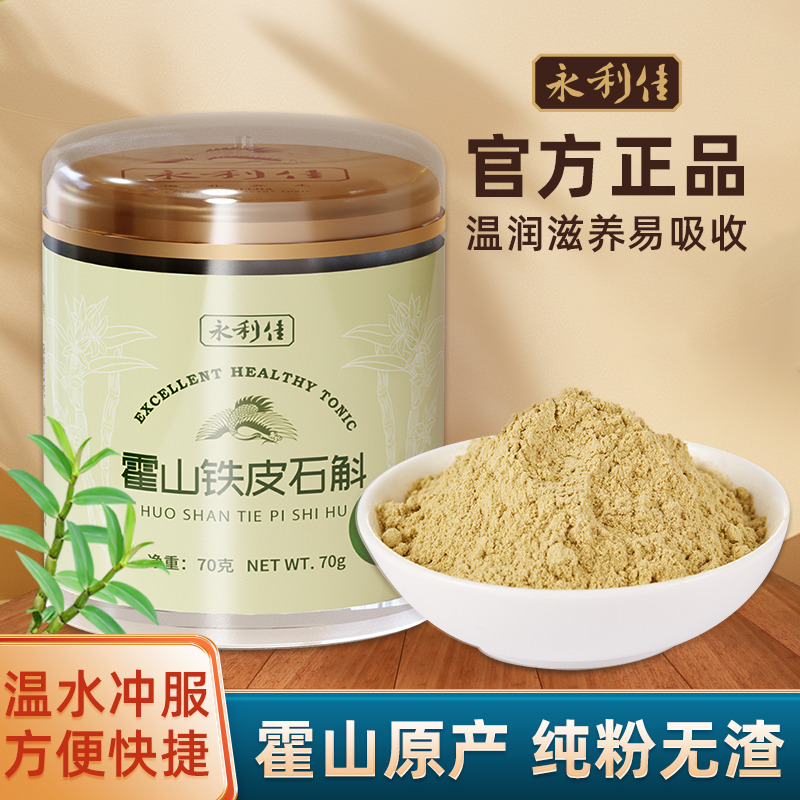 永利佳正宗霍山铁皮石斛纯粉70克养生送礼煲汤5年生非枫斗正品