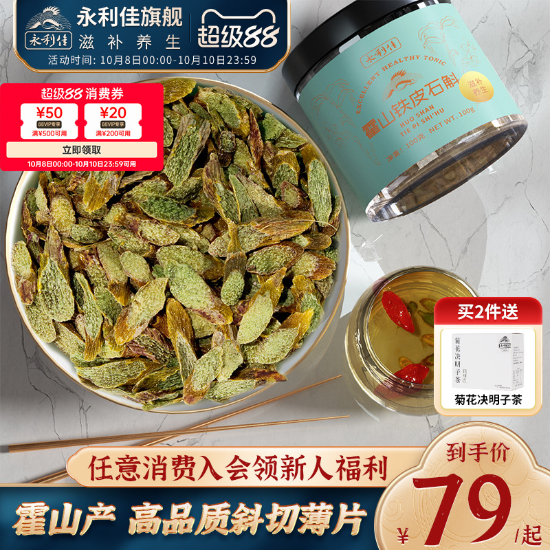 永利佳霍山铁皮石斛片枫斗非花茶粉鲜干条泡水煲汤滋补送礼礼包