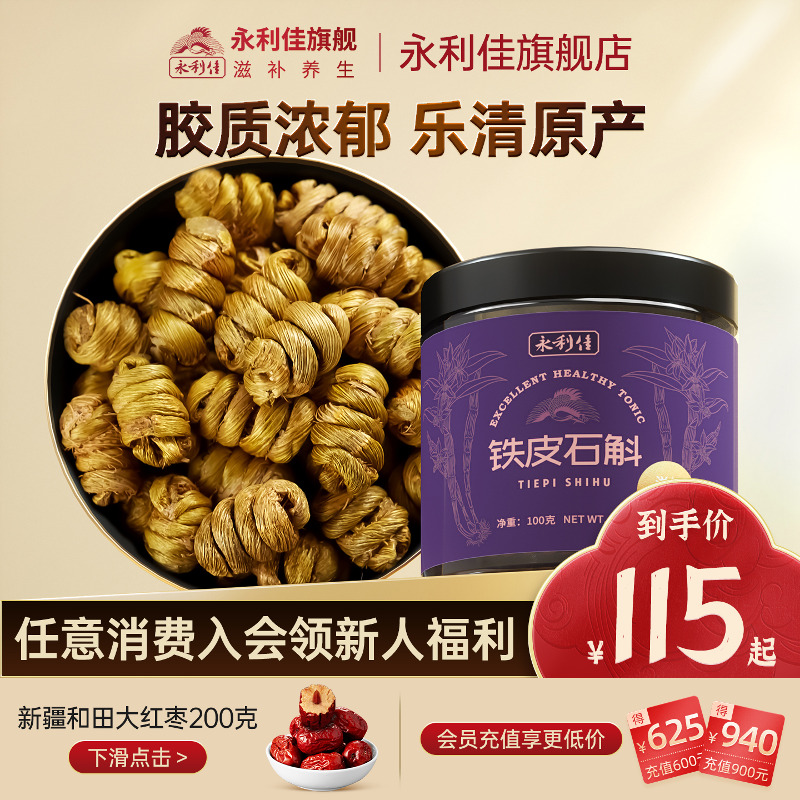 永利佳铁皮石斛枫斗非花茶粉浙江鲜干条滋补礼盒正品100克大瓶装