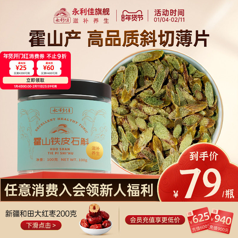 永利佳霍山铁皮石斛枫斗非花茶粉鲜条石斛切片滋补煲汤养生送礼
