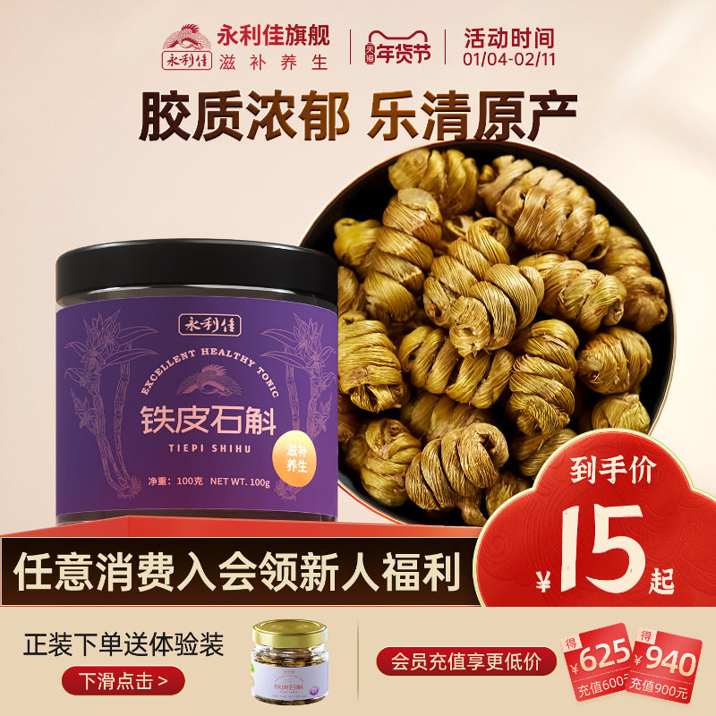 永利佳雁荡山铁皮石斛枫斗颗粒正品旗舰养生花茶养生滋补品煲汤