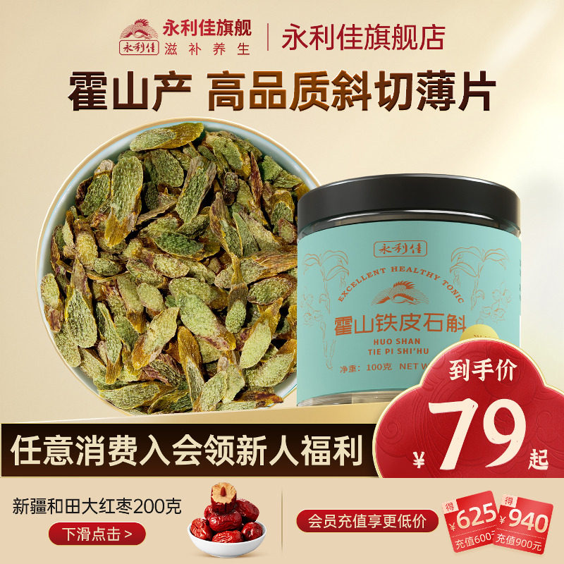 永利佳霍山铁皮石斛片枫斗非花茶粉鲜干条泡水煲汤滋补送礼礼包