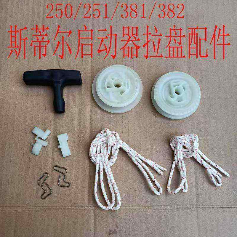 斯蒂尔油锯启动器拉盘绳轮卡拌簧250381手工伐木锯外壳配件通用