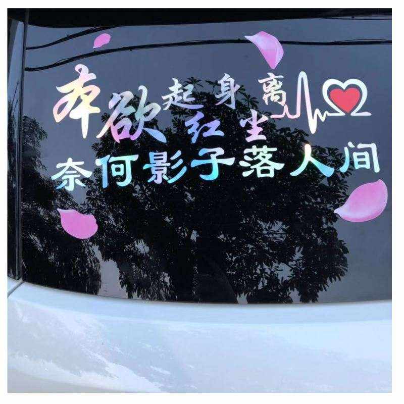 2021网红车贴字体大尺寸励志汽车贴纸炫酷天窗图案霸气男人个性贴