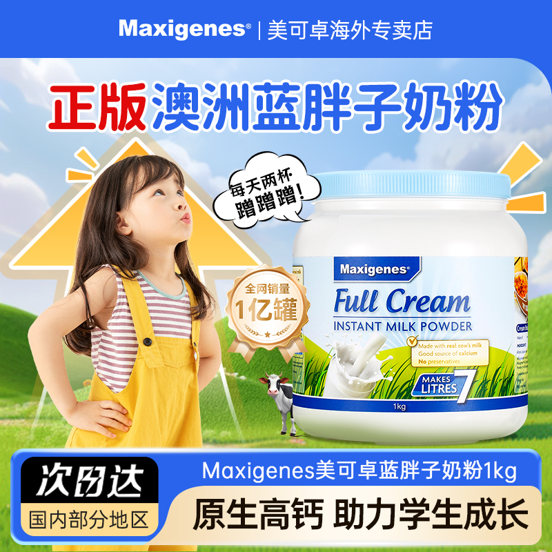 【高钙】美可卓儿童奶粉3岁以上