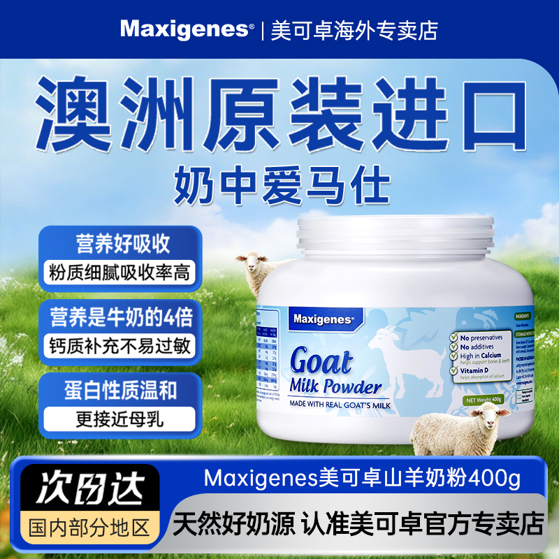 maxigenes美可卓纯纯羊奶粉