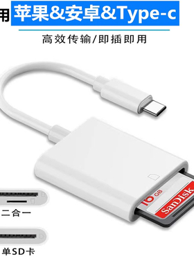 单反SD卡手机读卡器typec适用于华为小米三星苹果macbook佳能ipadpro尼康单反高速传输SD/TF卡平板转换器监控